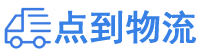 石家庄物流专线,石家庄物流公司